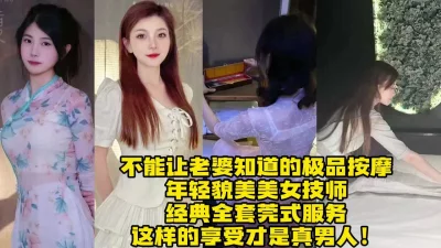 年轻貌美美女技师，极品莞式按摩大保健！这才算真男人【约炮看视频水印】