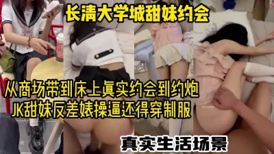 甜妹约会长清JK美女大学生反差婊，真实生活约炮片段【约炮看视频水印】