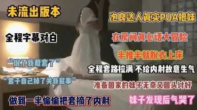 未流出版本！泡良达人真实PUA学生妹全程字幕对白『狠货高科技看简阶』