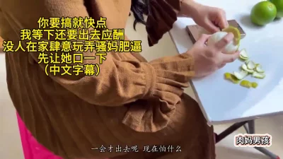 你要搞就快点等下我还要出去应酬，没人在家肆意玩弄骚妈肥逼（中文字幕）