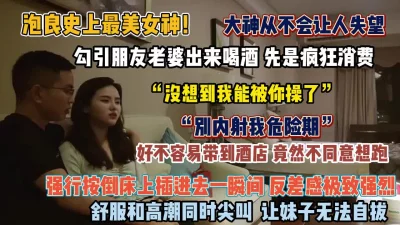 “没想到我能被你操了”良家女神被朋友勾引出来强推【狠货高科技看简阶】