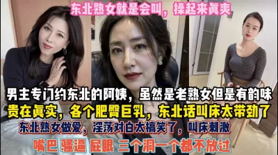 东北老熟女真带劲！个个肥臀巨乳做爱真狂野三洞齐开【约她看简阶】