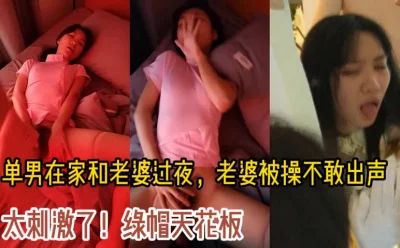 单男和老婆在家里第一次过夜，被操不敢叫