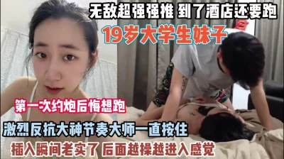 网恋奔现！19岁大学生刚见面还想跑抓直接强行插入（约她看简阶）